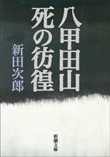 八甲田山死の彷徨(新潮文庫)