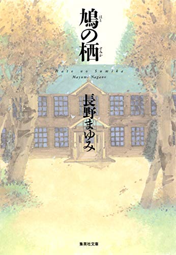 鳩の栖 (集英社文庫)