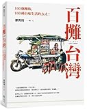 【台湾直送】イラスト集/ 百攤台灣：100個攤販，100種台味生活的方式！台湾版　 鄭開翔　ジョン・カイシアン　レトロ　屋台　露店　台湾文化　グルメ　食べ物　キッチンカー　フードトラック　ノスタルジック　台湾書籍