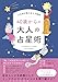 人生後半戦の生き方戦略 40歳からの大人の占星術