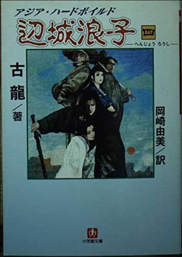 辺城浪子 4 (小学館文庫 R こ- 1-8)