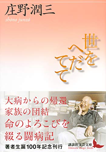 庄野潤三講談社文芸文庫5冊セットです。 庄野潤三講談社文芸文庫5冊セットです。 Amazon.co.jp: 前途 (P+