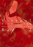 ヴァーチャル・レッド 2 (楽園コミックス)
