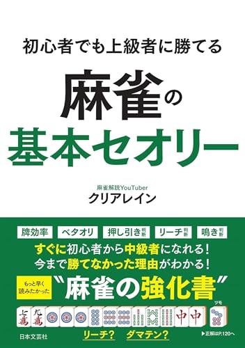 初心者でも上級者に勝てる 麻雀の基本セオリー