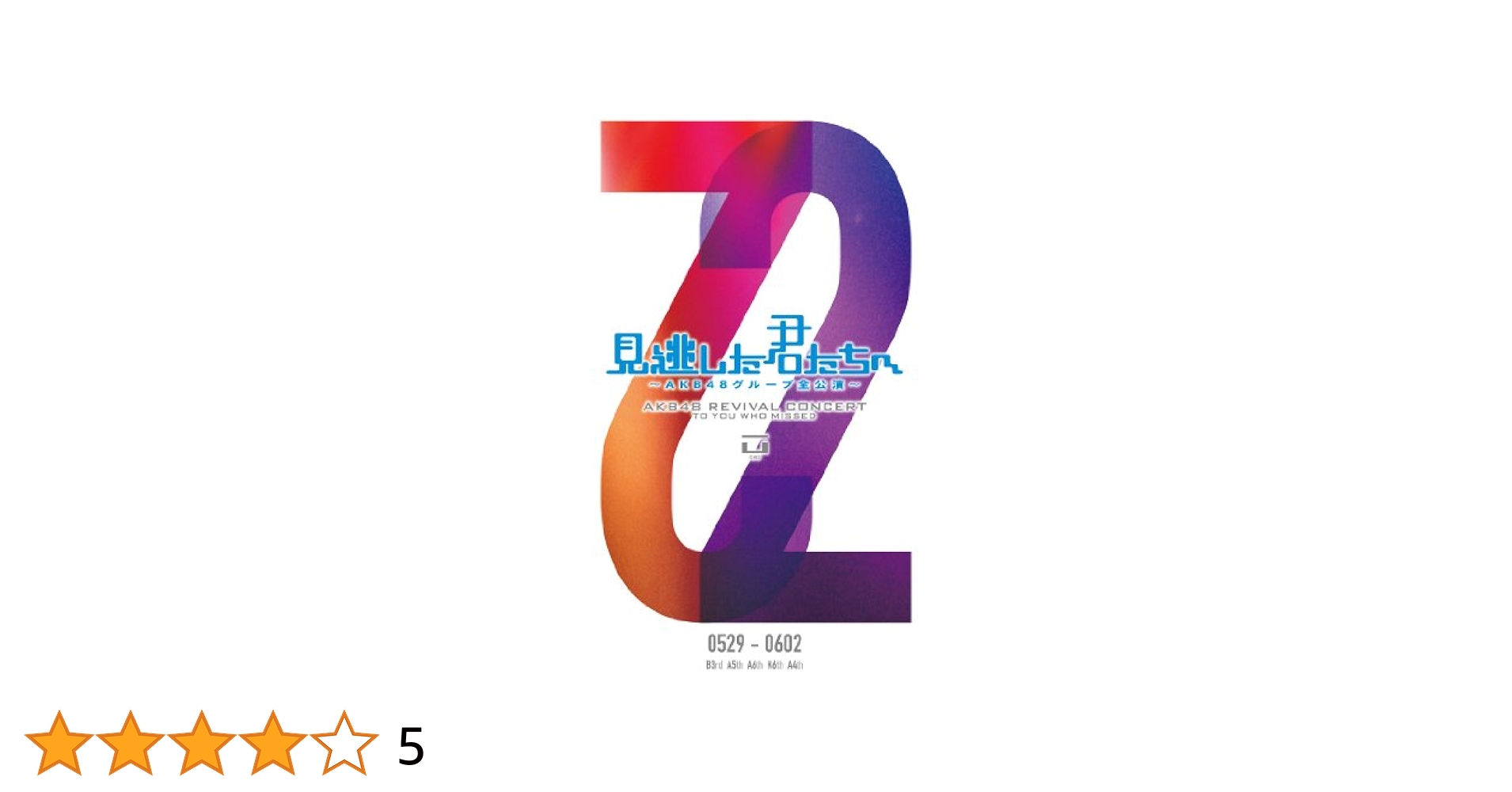 Amazon.co.jp: 見逃した君たちへ ~AKB48グループ全公演~ 0529
