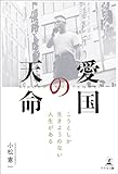 愛国の天命――こうとしか生きようのない人生がある