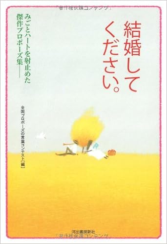 結婚してください 全国プロポーズの言葉コンテスト 本 通販 Amazon 結婚してください 全国プロポーズの言葉コンテスト 本 通販 Amazon
