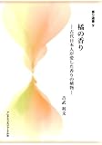 橘の香り : 古代日本人が愛した香りの植物 香り選書