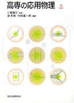 Amazon.co.jp: 応用物理学