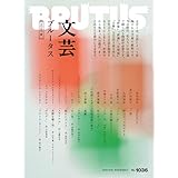 BRUTUS(ブルータス) 2025年 8月15日号 No.1036 [文芸ブルータス 2025夏] [雑誌]