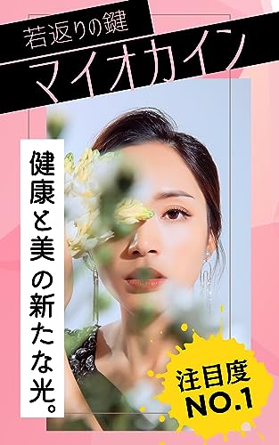 若返りの鍵「マイオカイン」– 健康と美の新たな光。