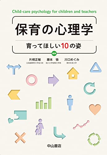 保育の心理学ー育ってほしい10の姿 保育の心理学ー育ってほしい10の姿