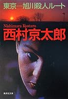 Tokyo - Asahikawa Route Murder [In Japanese Language] 4087474291 Book Cover