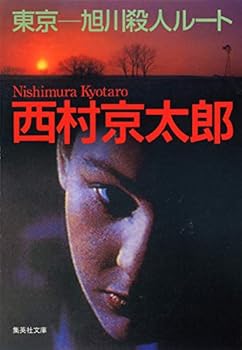 Paperback Bunko Tokyo - Asahikawa Route Murder [In Japanese Language] Book