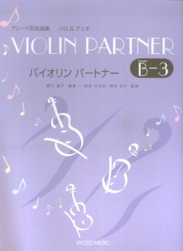バイオリンパートナー ソロ&デュオ B-3