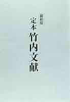 竹内文献資料集成 三巻揃 Amazon.co.jp: 竹内文献資料集成 天之巻 地之巻 人之巻 3冊