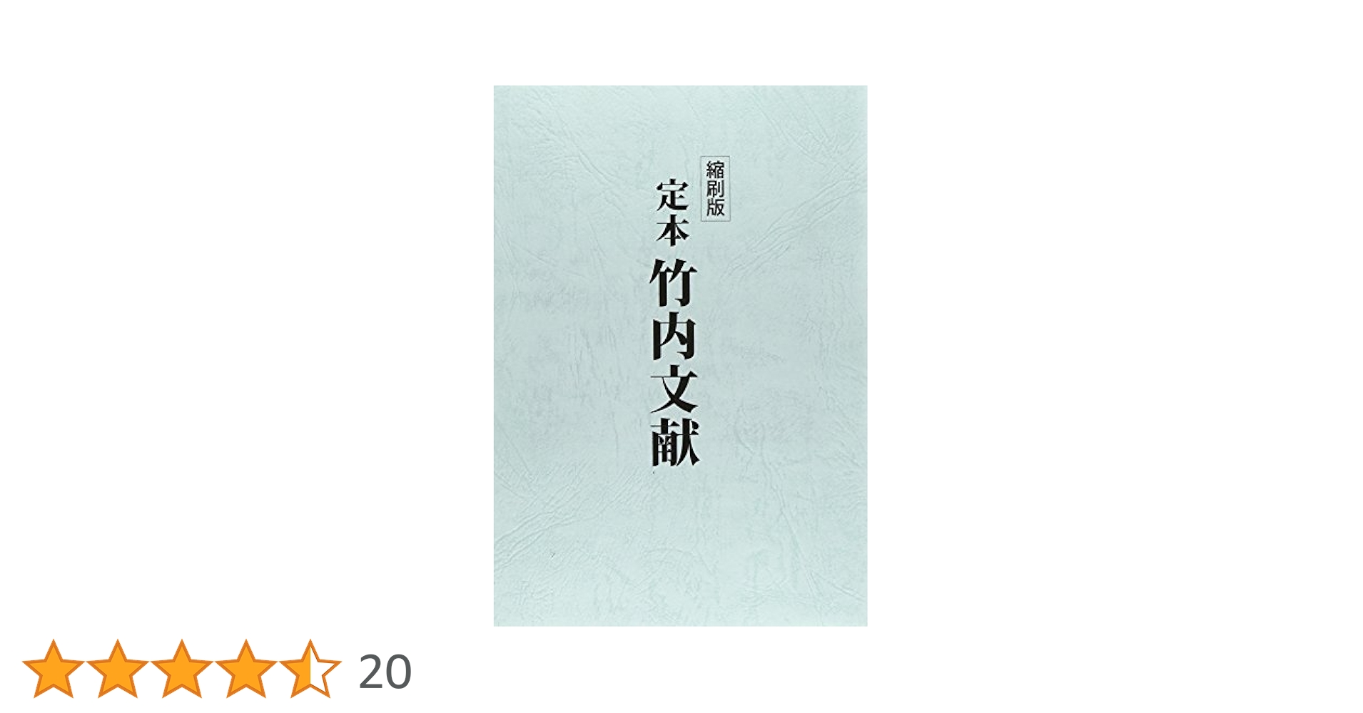 定本竹内文献   縮刷版/八幡書店/武田崇元（単行本） 縮刷版 定本 竹内文献 | 武田崇元, 武田崇元 |本 | 通販 | Amazon