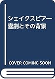 シェイクスピア: 喜劇とその背景