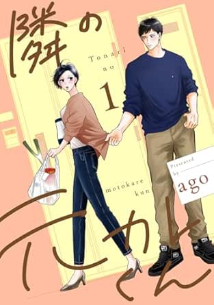 隣の元カレくん 単行本版