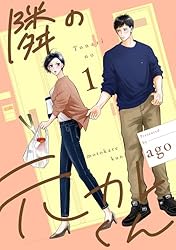 隣の元カレくん 3 隣の元カレくん 3／ago | 集英社 ― SHUEISHA ―