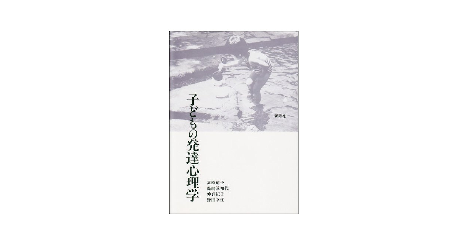 子どもの発達心理学 | 高橋 道子 |本 | 通販 | Amazon