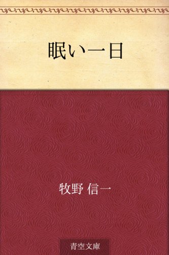 無料電子書籍 pdf 眠い一日 バイ