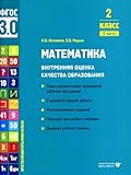 Istomina. Matematika. Vnytrennyaya ocenka kachestva obrazovaniya. Ychebnoe posobie. 2 klass. V 2 chastyah. Chast 2 (FGOS 3.0)