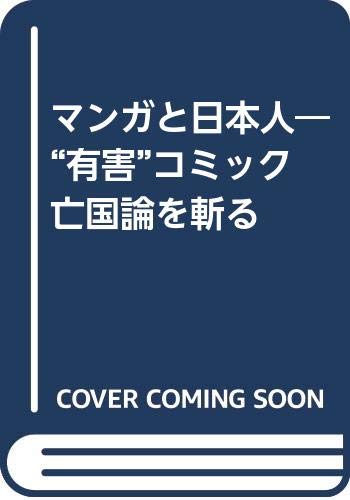 オライリー 無料電子書籍 マンガと日本人―“有害”コミック亡国論を斬る バイ