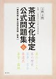 茶道文化検定公式問題集 3級・4級 練習問題と第6回検定問題・解答 (6)