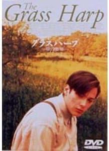 Amazon グラスハープ 草の竪琴 Dvd 映画