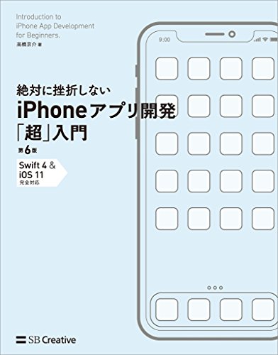 本の絶対に挫折しない iPhoneアプリ開発「超」入門 第6版 【Swift 4 & iOS 11】完全対応 Kindle版の表紙