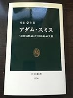 Adam Smith - the world as "Theory of Moral Sentiments" and "Wealth of Nations" (Chukoshinsho) 4121019369 Book Cover