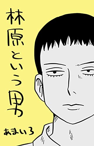 林原という男: 第1巻 あまいろまんが