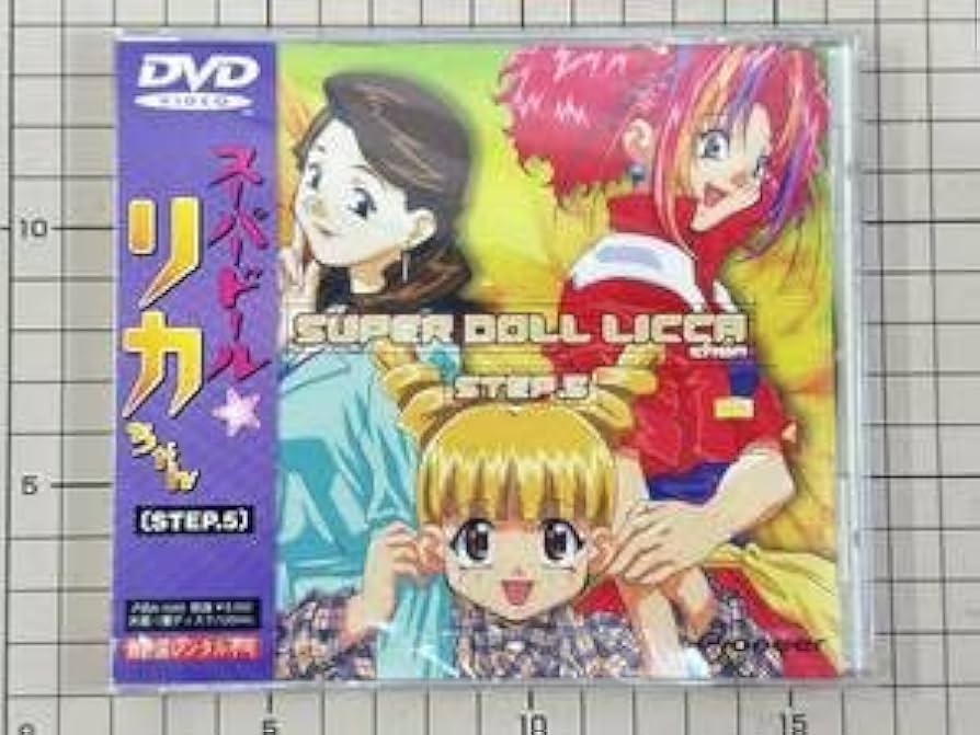 スーパードールリカちゃん STEP.8 DVD 41dd5R3pZZL._AC_UF350,