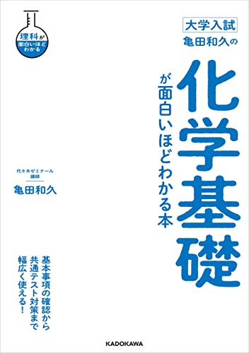 代ゼミ 亀田の入試化学突破のバイブル 理論化学編 代ゼミ 亀田の入試化学