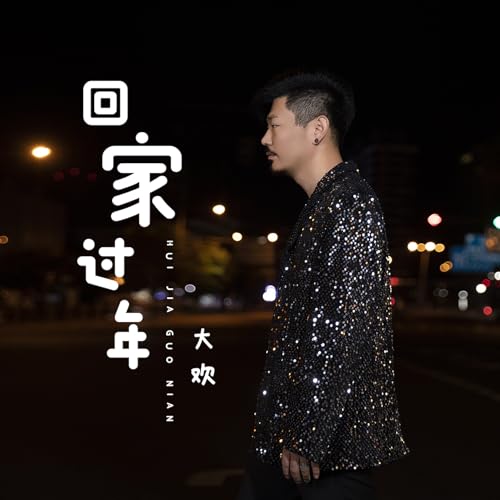 Amazon Musicで大欢の回家过年を再生する