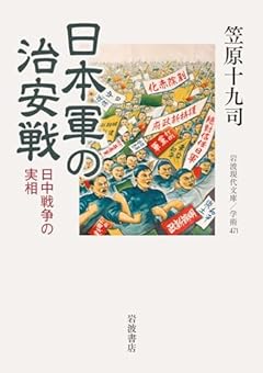 日本軍の治安戦──日中戦争の実相 (岩波現代文庫 学術471)