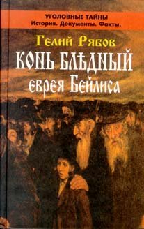 Hardcover Kon' Blednyj evreya Bejlisa [Russian] Book
