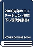 2000光年のコノテ-ション (書き下し現代詩叢書 2)