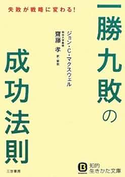 Amazon.co.jp: 「一勝九敗」の成功法則 (知的生きかた文庫) (知