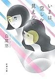 いまは、空しか見えない (新潮文庫)