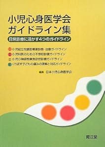 本の小児心身医学会ガイドライン集―日常診療に活かす4つのガイドラインの表紙