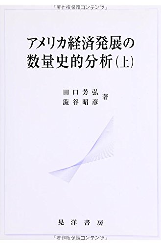Amazon.co.jp: アメリカ経済発展の数量史的分析 上 : 田口 芳弘, 渋谷