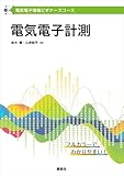 電気電子情報ビギナーズコース　電気電子計測 (ＫＳ理工学専門書)