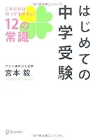 Only junior high school exam the first time this common sense of 12 that I want to know (2010) ISBN: 4887598203 [Japanese Import] 4887598203 Book Cover