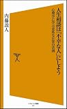 人生相談は「不幸な人」にしよう 心理学に学ぶ意外な日常の法則 (SB新書)