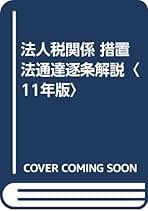 措置法通達逐条解説 法人税関係 １１年版/財経詳報社/桜井巳津男（単行本） Amazon.co.jp: 措置法通達逐条解説: 法人税関係 (「平成26年3月1