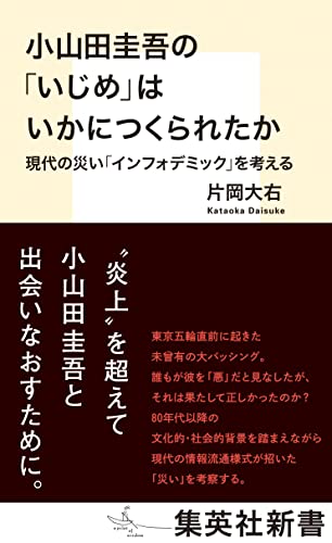 小山田圭吾の「いじめ」はいかにつくられたか 現代の災い「インフォデミック」を考える (集英社新書)