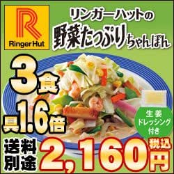 リンガーハット　野菜たっぷりちゃんぽん　3食入り