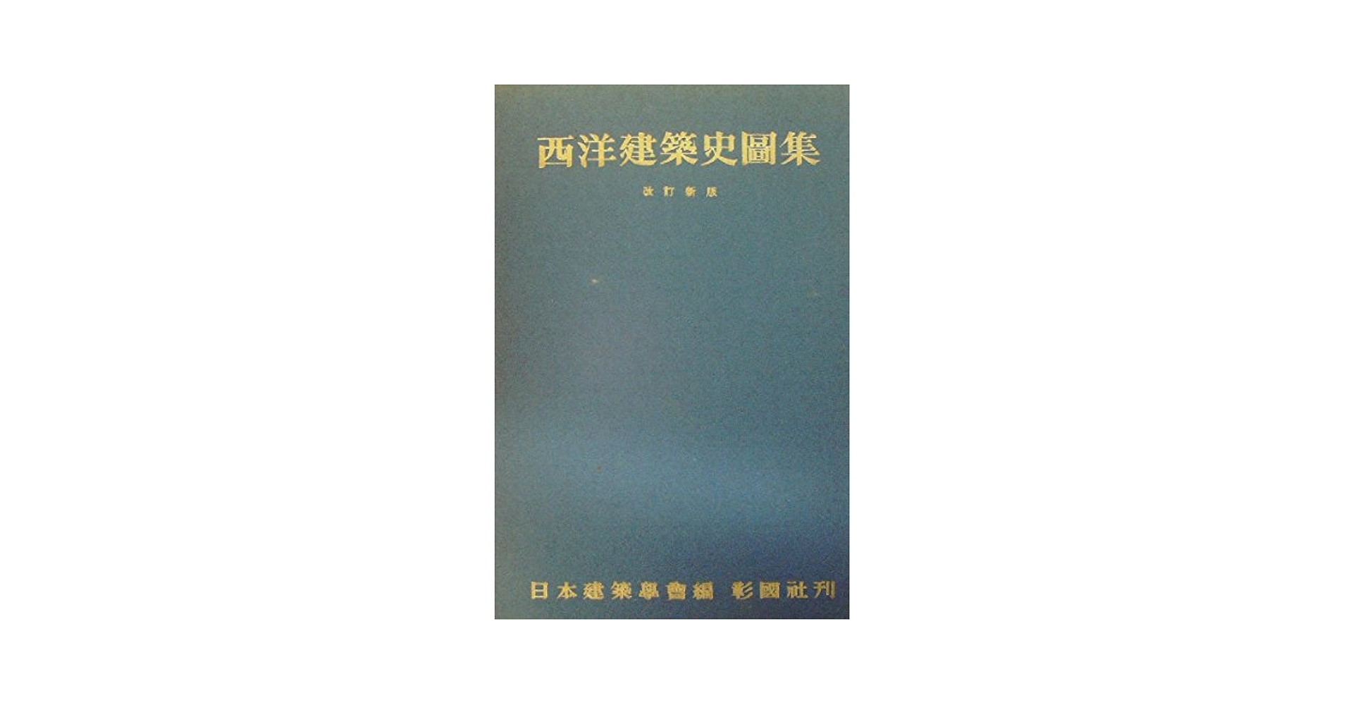 西洋建築史図集、建築構造、設計　他　建築　本 西洋建築史図集 三訂版 : BK130354 | Brisées webshop